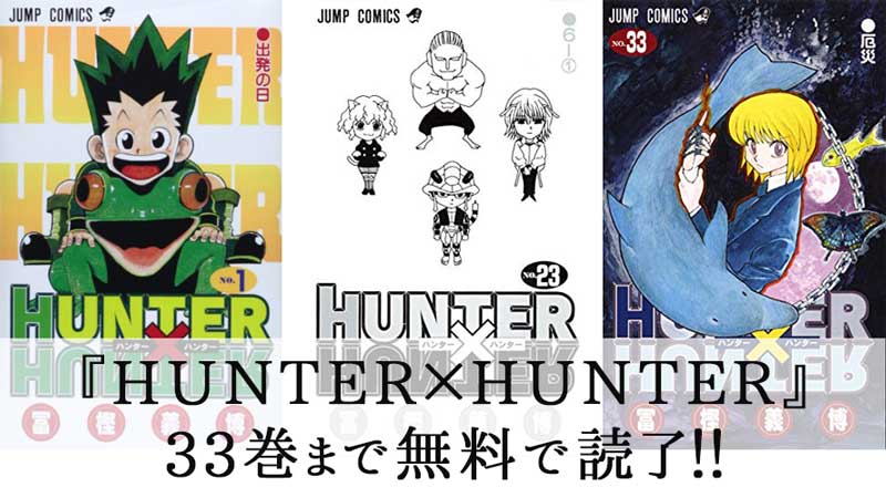 漫画『HUNTER×HUNTER』33巻350話まで無料で読了！キメラアント編終わっ